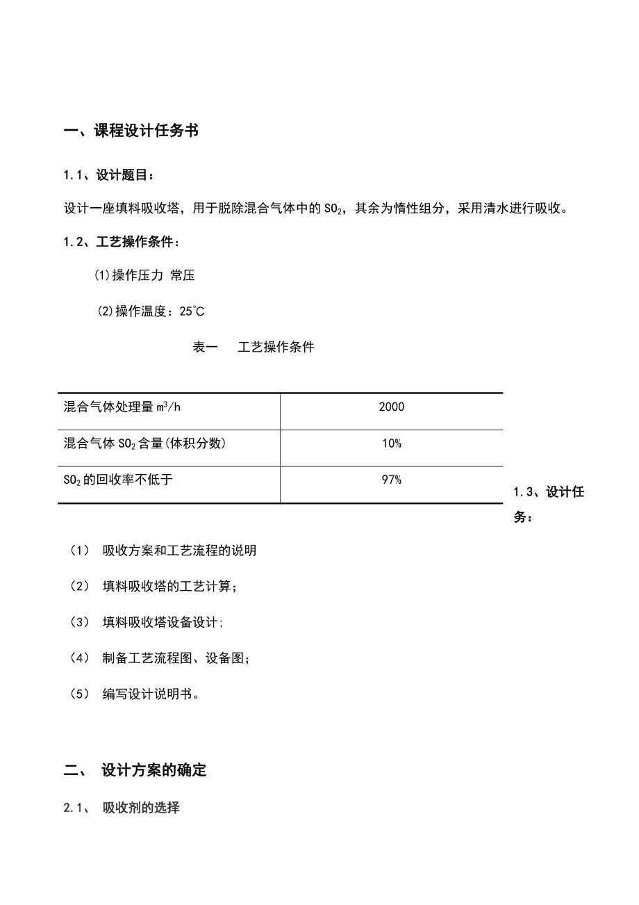 课程设计二氧化硫吸收塔.doc_第1页