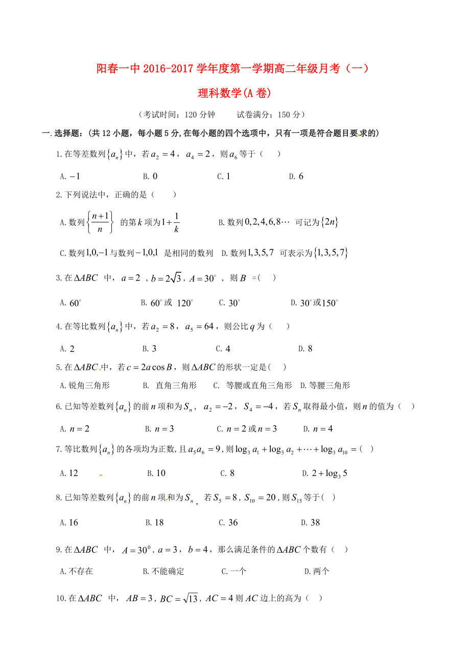 高二数学上学期第一次月考习题理.doc_第1页