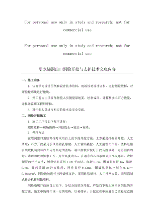 隧洞出口洞脸开挖支护技术交底.docx