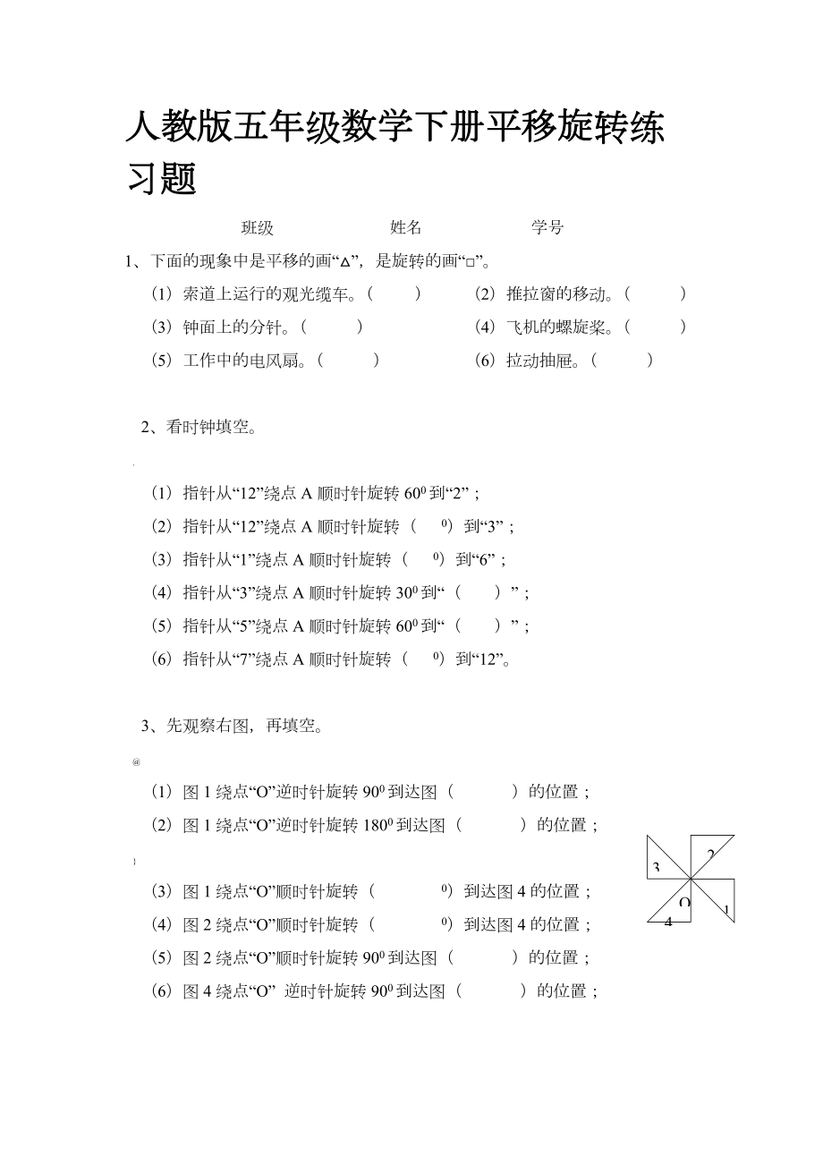 人教版五年级数学下册平移旋转练习题.doc_第1页