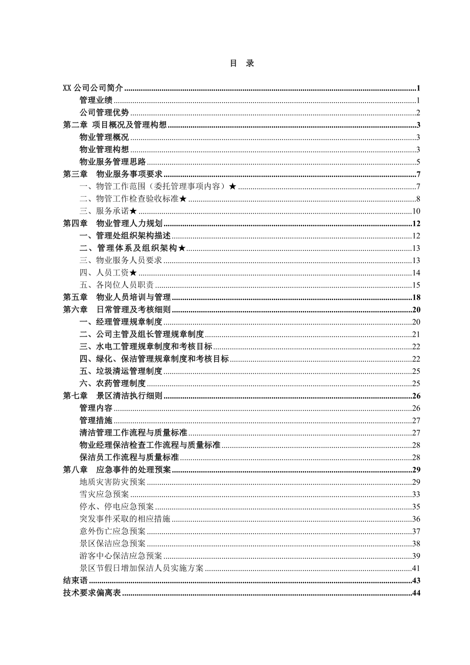 景区保洁物业服务方案.doc_第1页