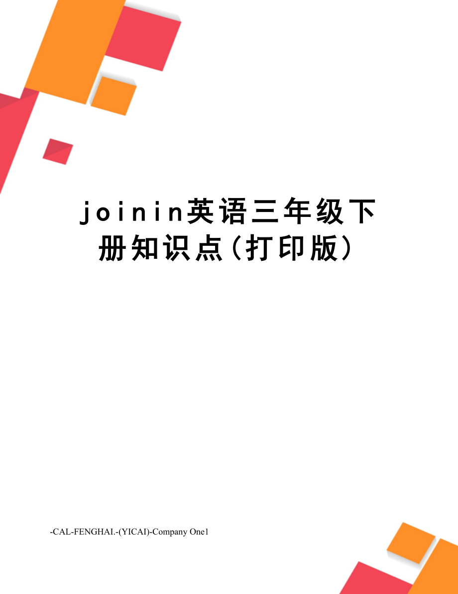 joinin英语三年级下册知识点(打印版).doc_第1页