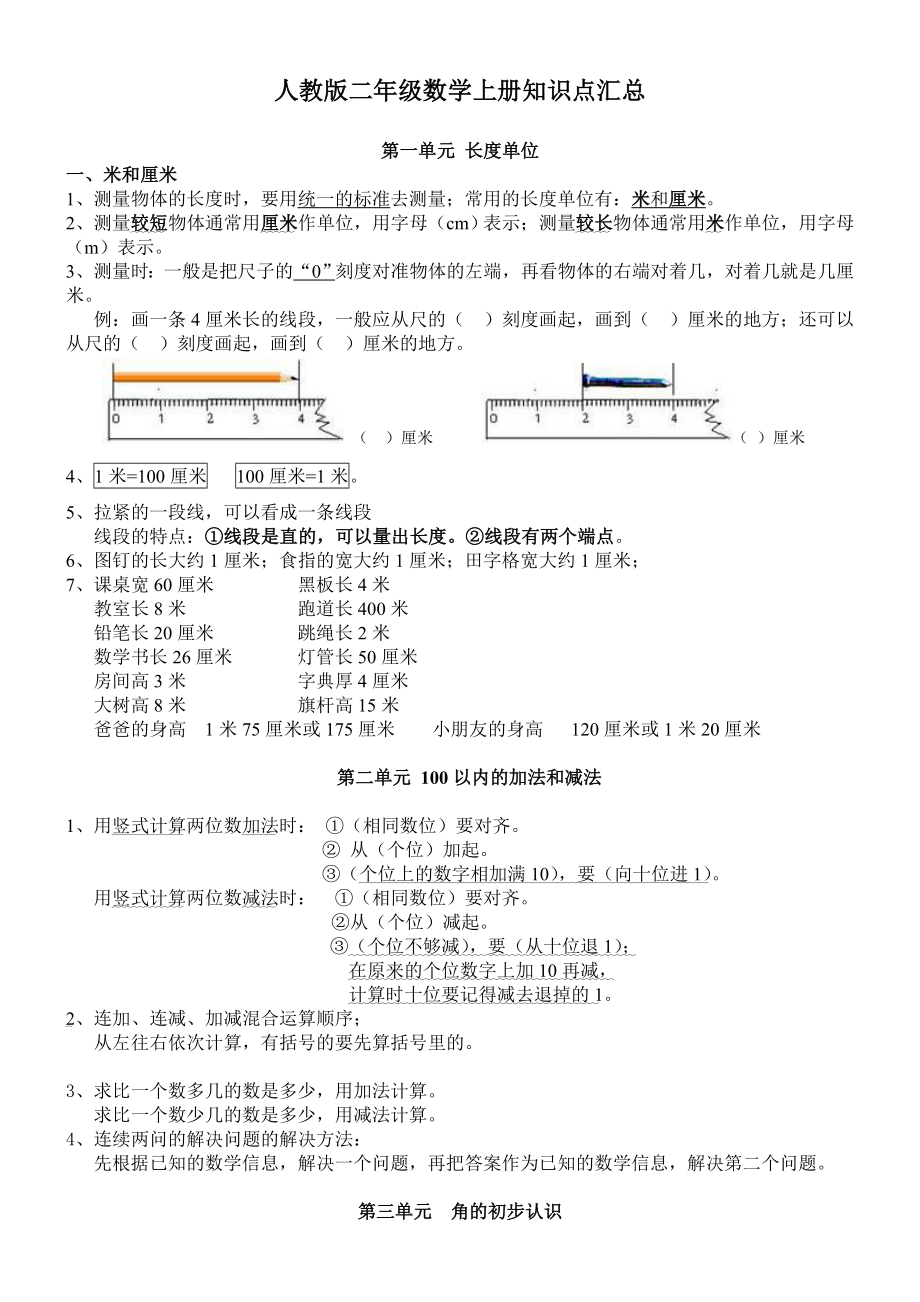 人教版小学数学二年级上册知识点精编.doc_第1页