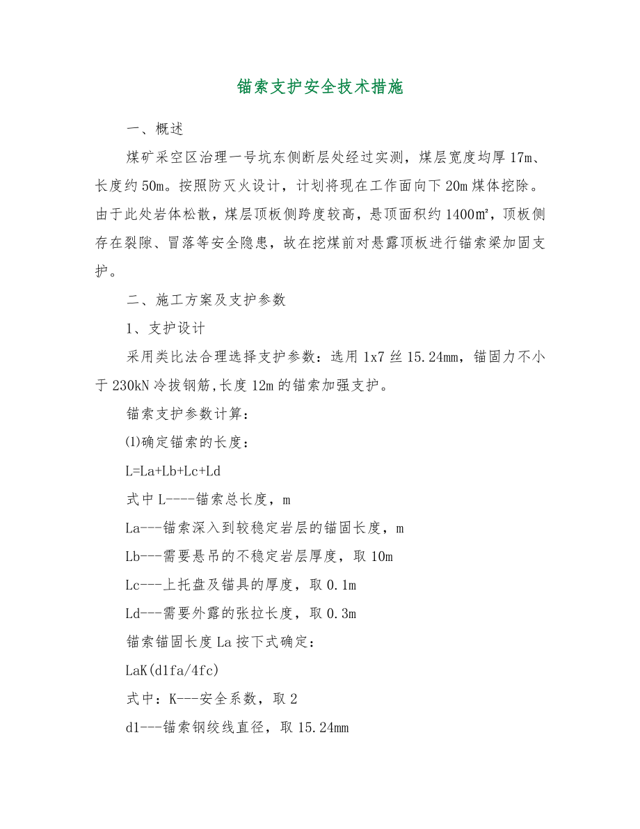 锚索支护安全技术措施.doc_第2页