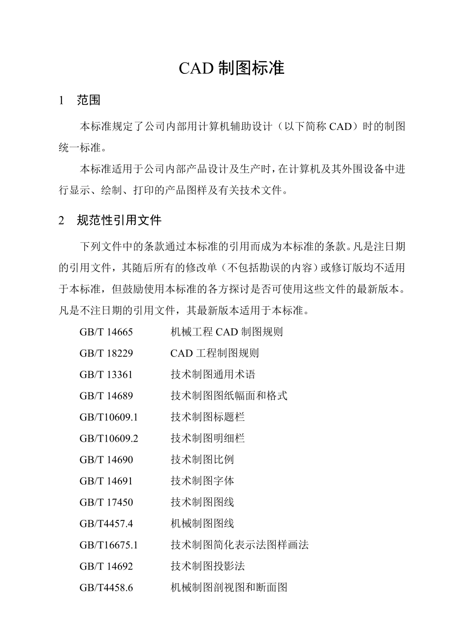 CAD机械制图企业标准解析.doc_第3页