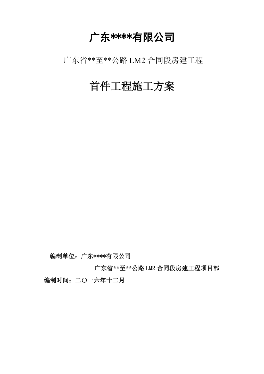 首件制项目工程施工方案方针.doc_第1页