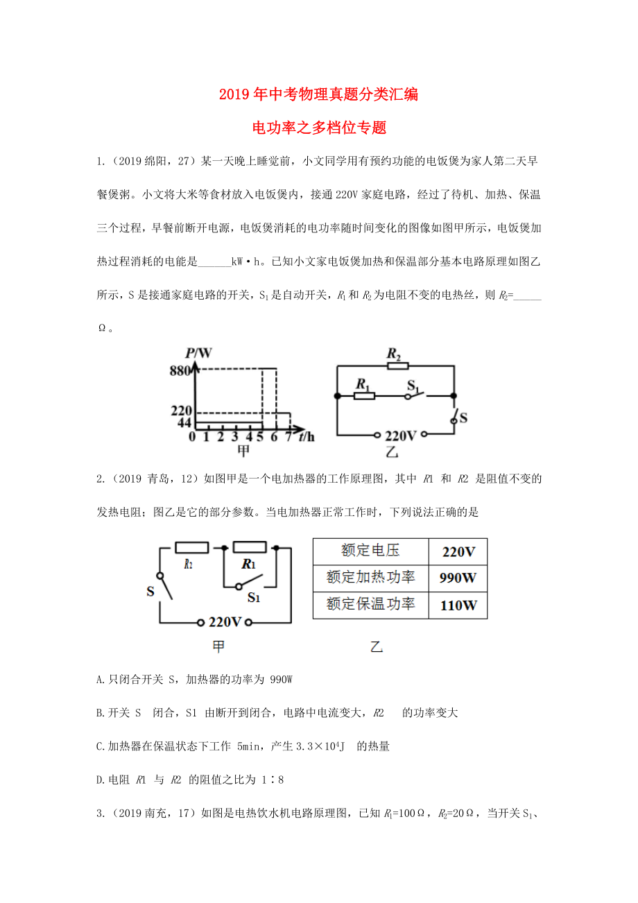 2019年中考物理真题分类汇编23电功率之多档位问题专题.doc_第1页