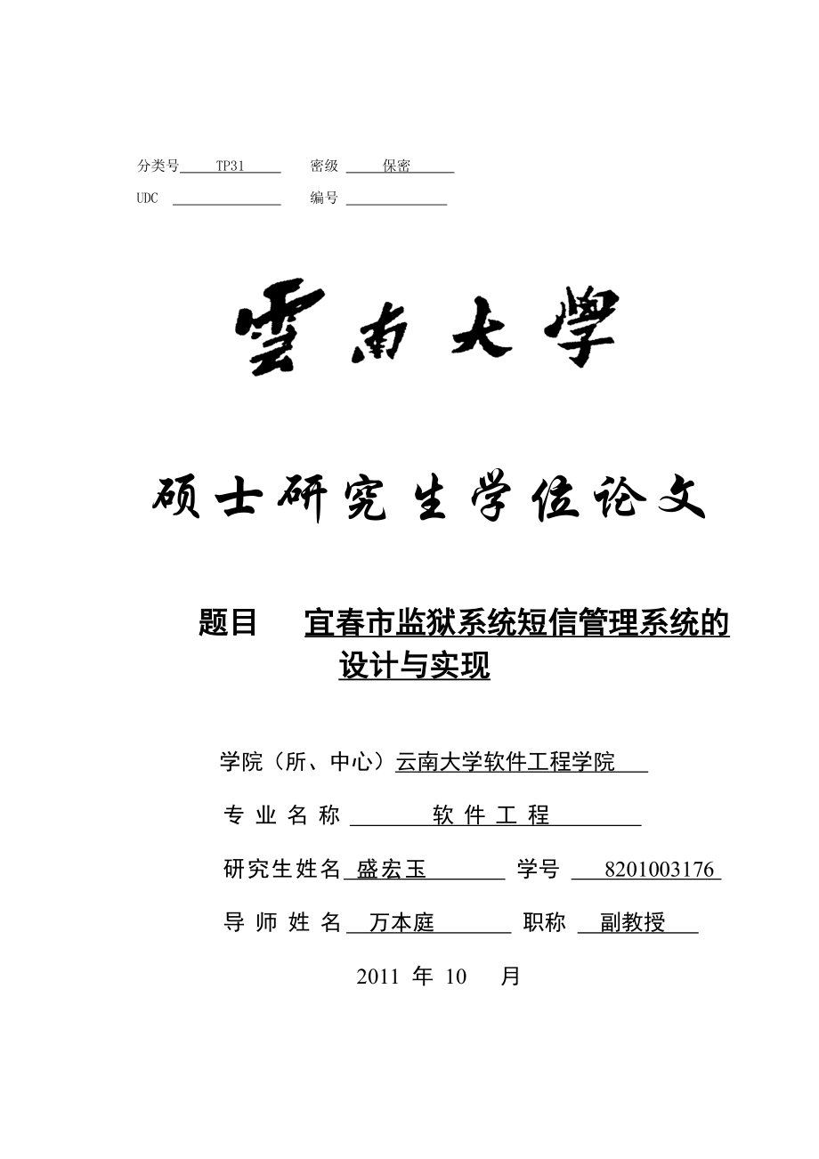 软件工程硕士论文范文解析.doc_第2页