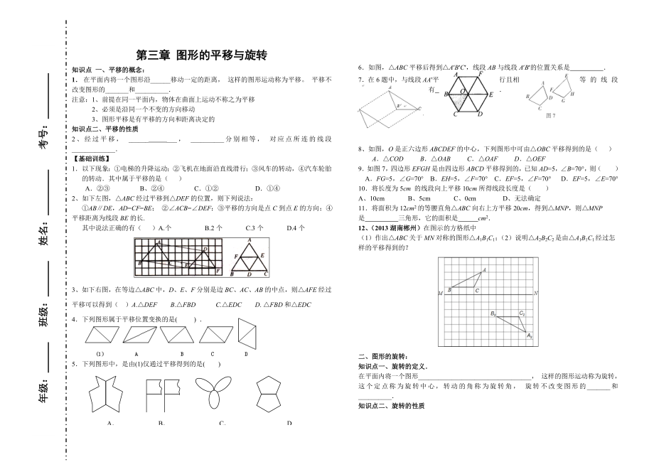 新北师大版八年级下册图形的平移与旋转复习题.doc_第1页