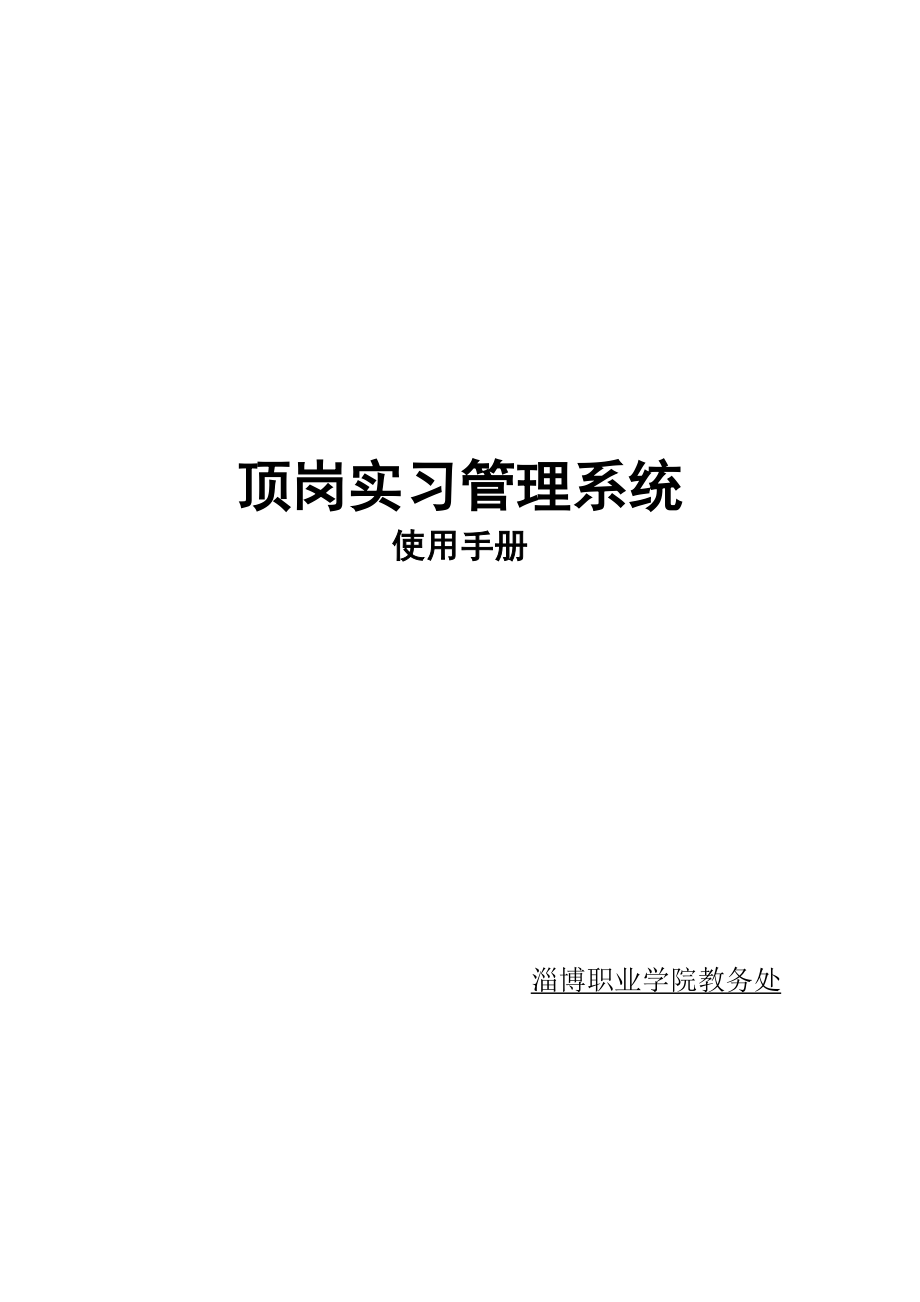 顶岗实习管理系统.doc_第1页