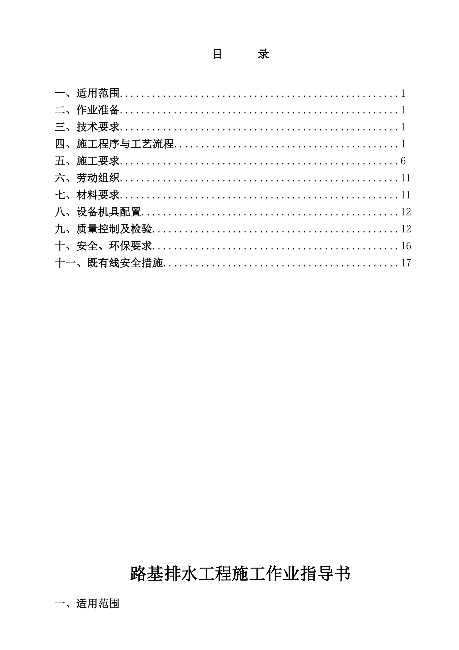 路基排水工程作业指导书.doc_第1页