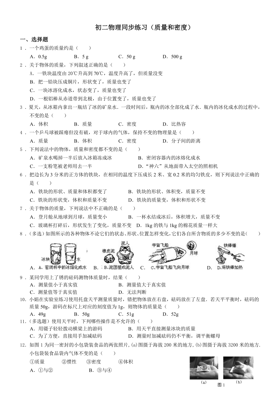 初二物理质量与密度同步练习题与答案.doc_第1页