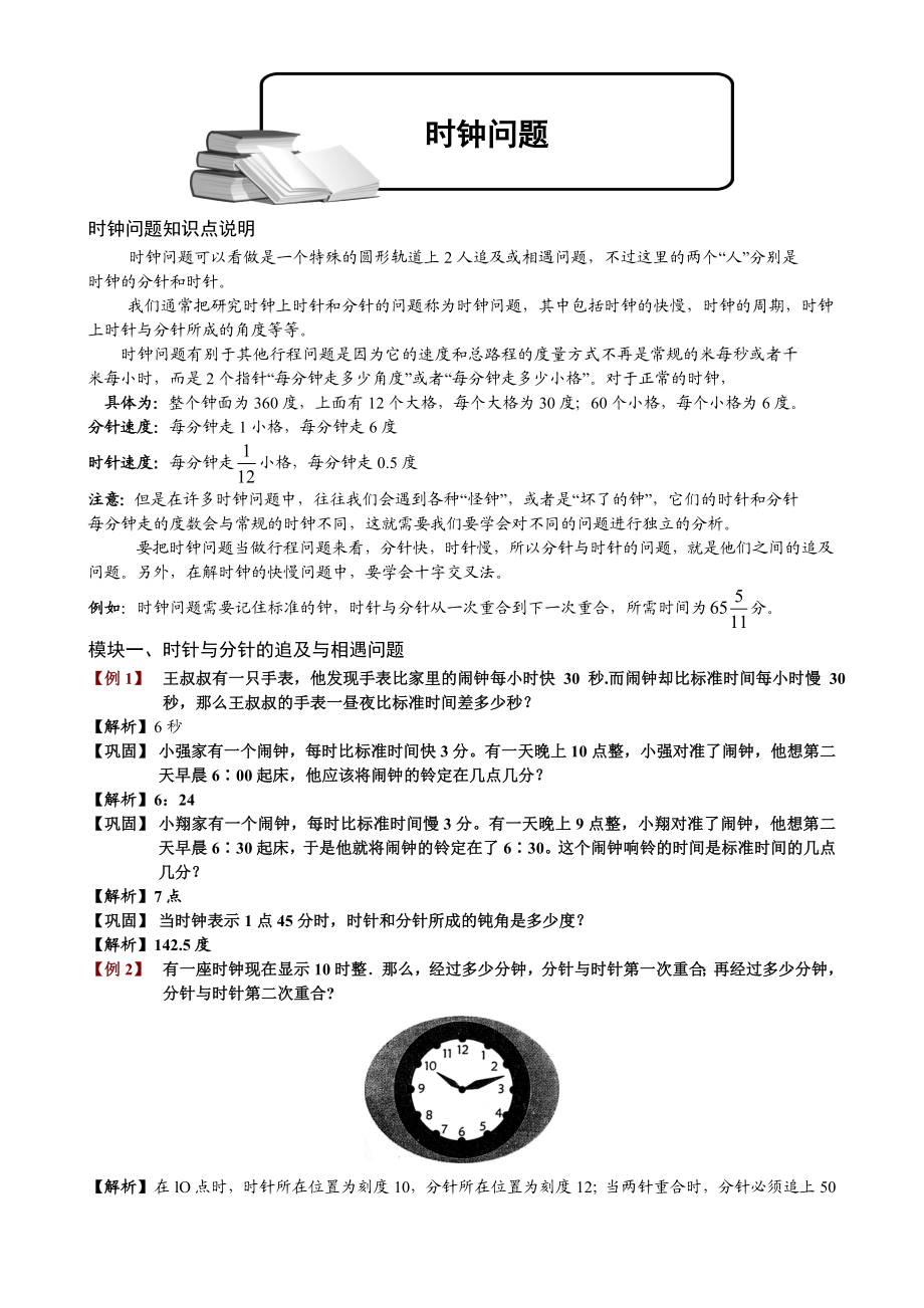 小学奥数时钟问题题库教师版.doc_第1页