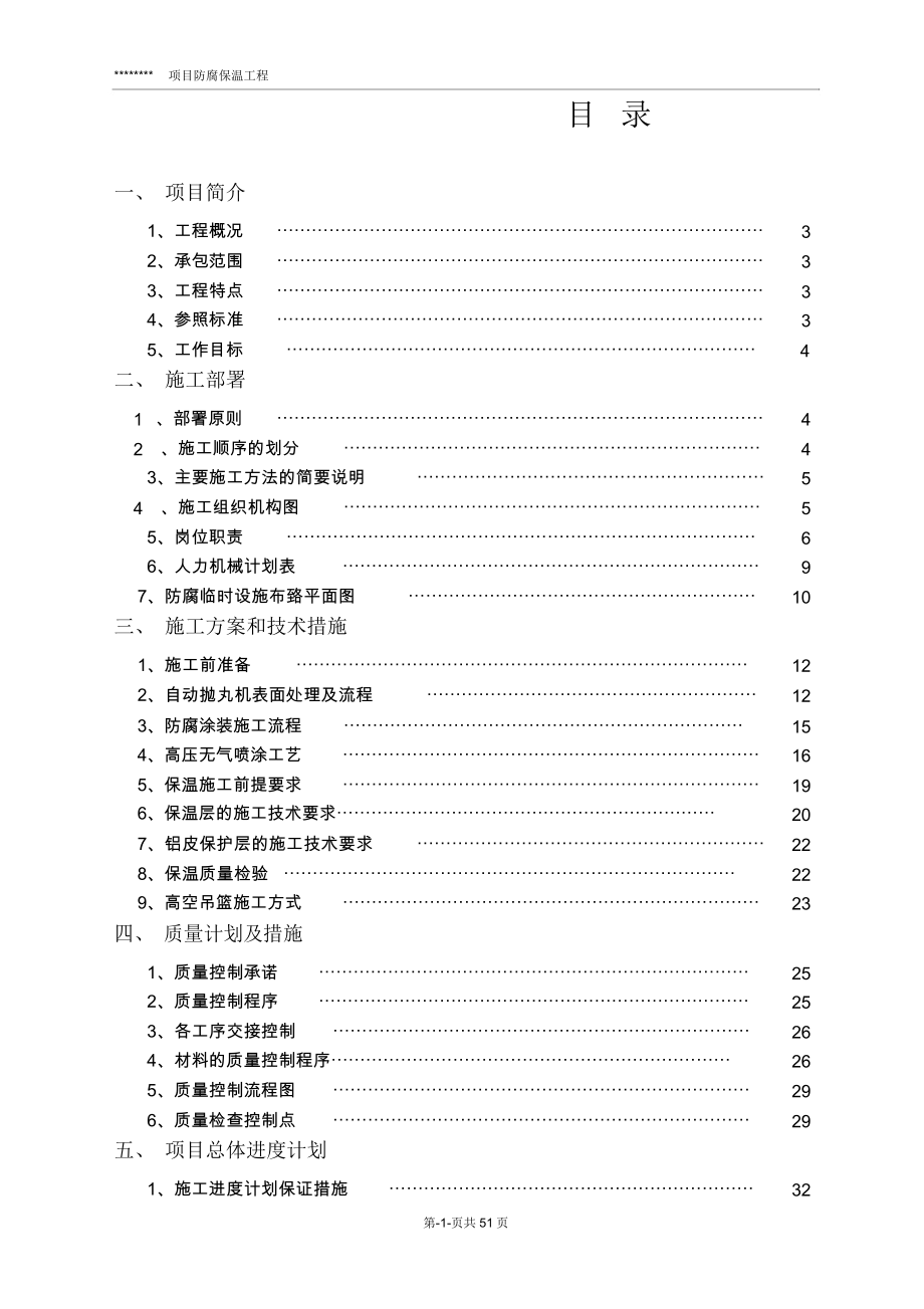 防腐保温工程施工组织设计.docx_第1页