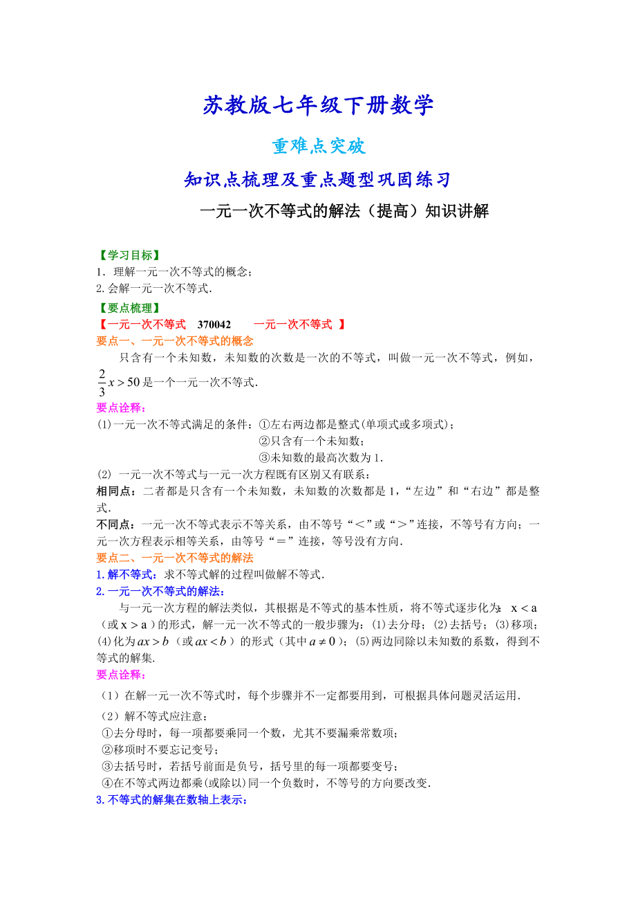 苏教版七年级下册数学一元一次不等式的解法（提高）知识点整理及重点题型梳理.doc_第1页