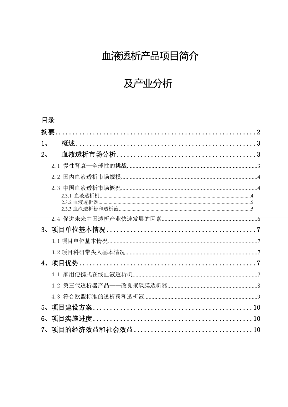 血液透析项目简介及产业分析.doc_第1页