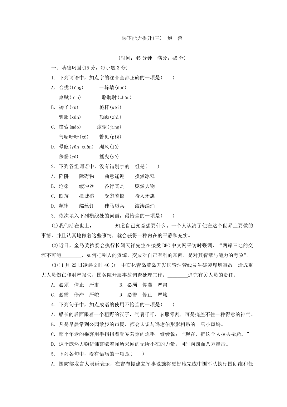 高二语文人教版选修外国小说欣赏习题：课下能力提升(三)-炮-兽+Word版含答案.doc_第1页