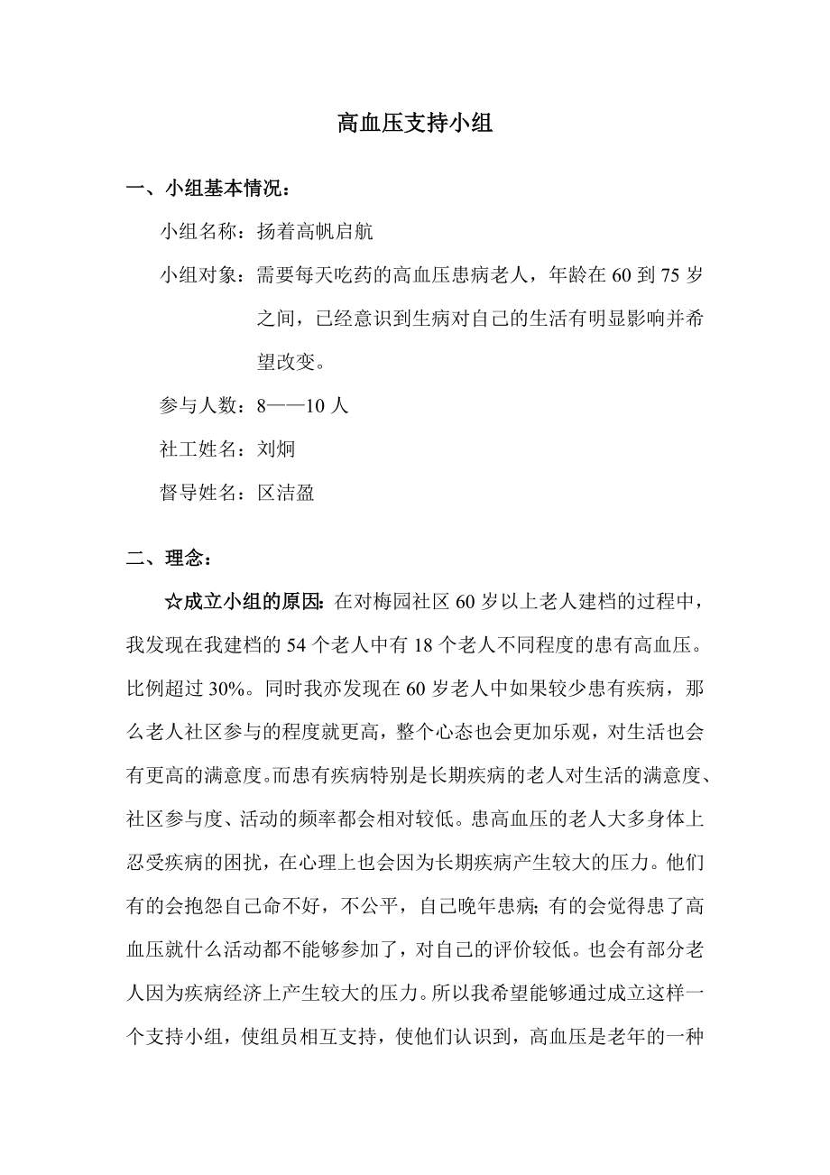 高血压支持小组活动策划书.doc_第1页