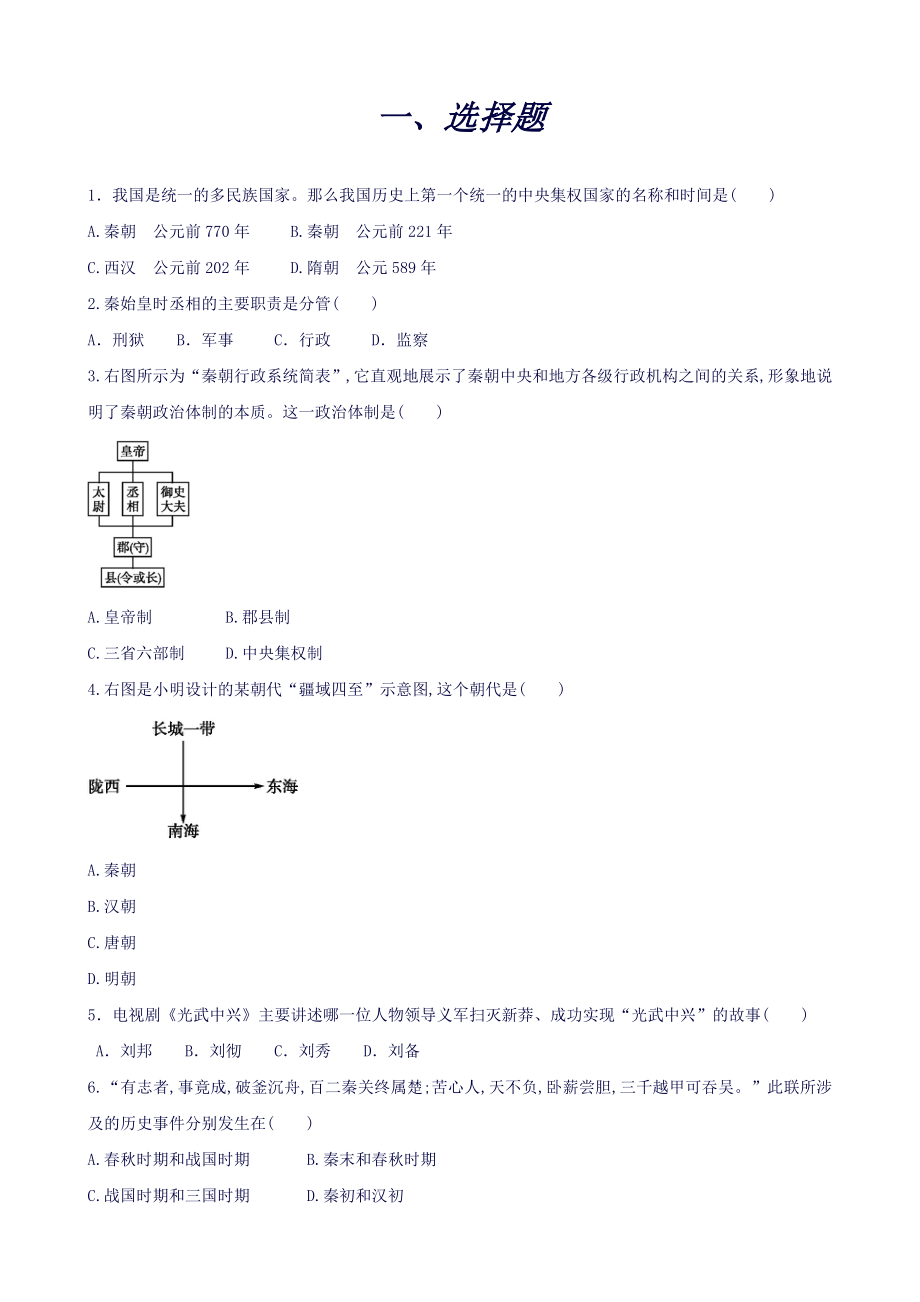 (新人教版)七年级历史上册第三单元秦汉时期统一多民族国家的建立和巩固练习题.doc_第1页