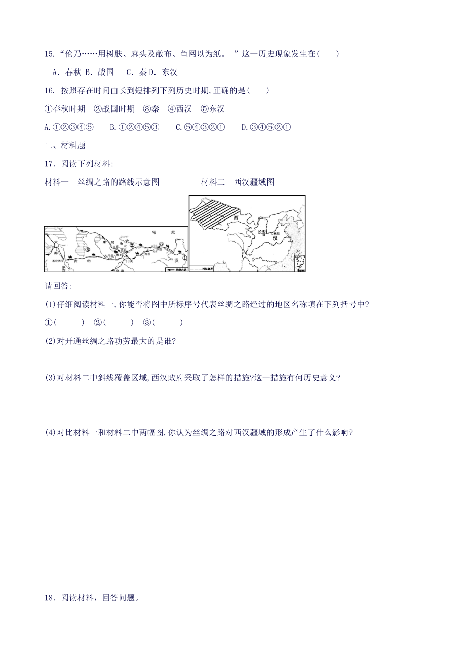 (新人教版)七年级历史上册第三单元秦汉时期统一多民族国家的建立和巩固练习题.doc_第3页