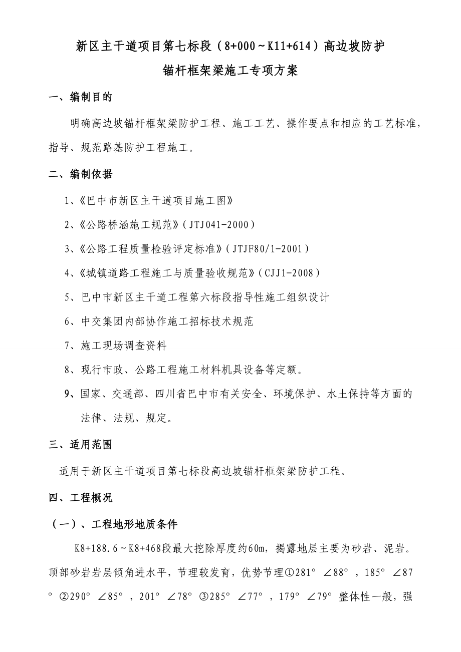 高边坡锚杆框架梁防护施工专项方案.doc_第1页