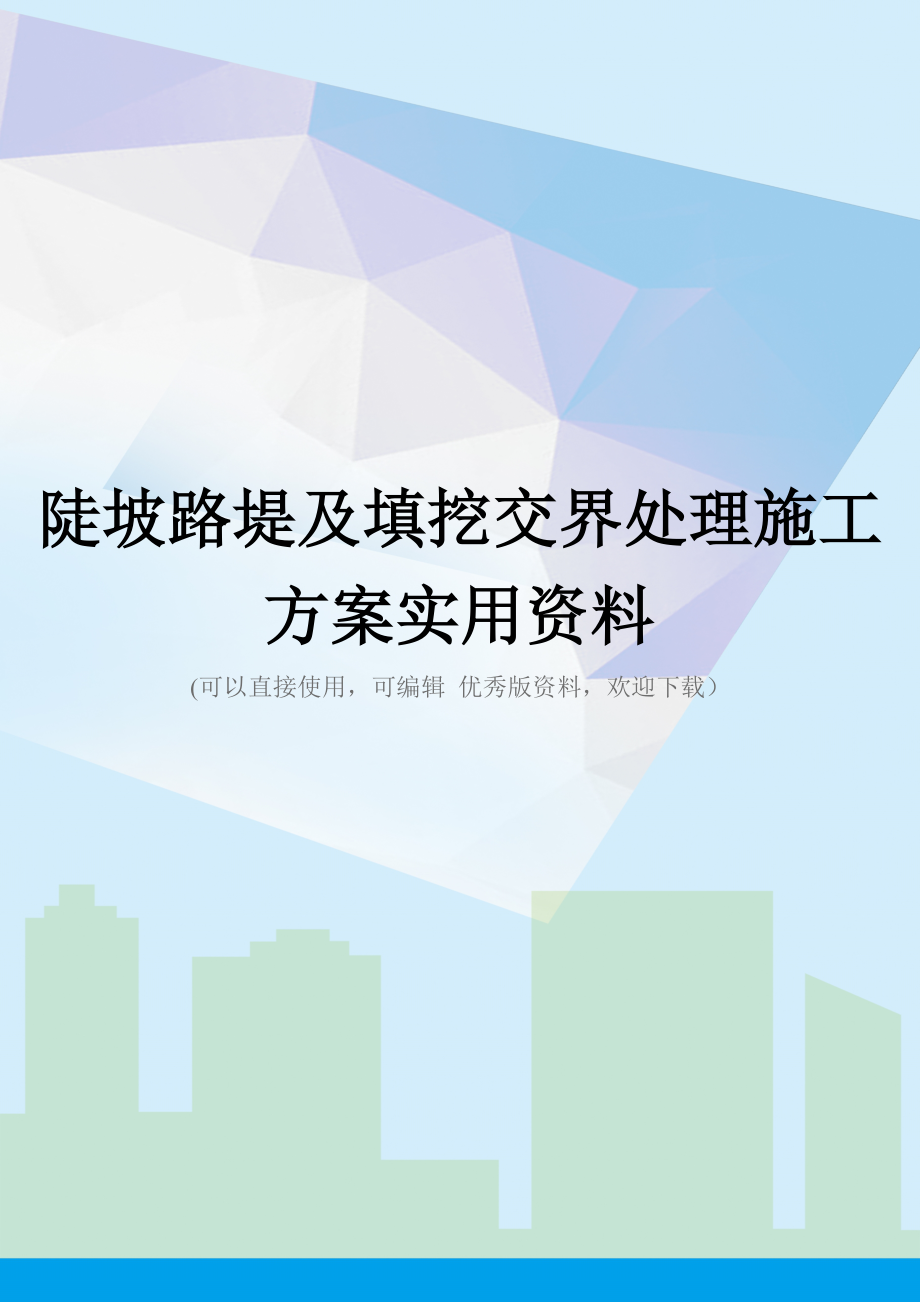 陡坡路堤及填挖交界处理施工方案实用资料.doc_第1页