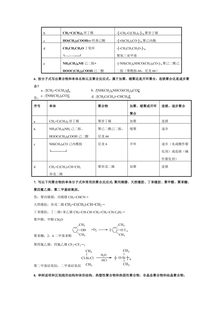 高分子化学(第五版)潘祖仁版课后习题答案.docx_第3页