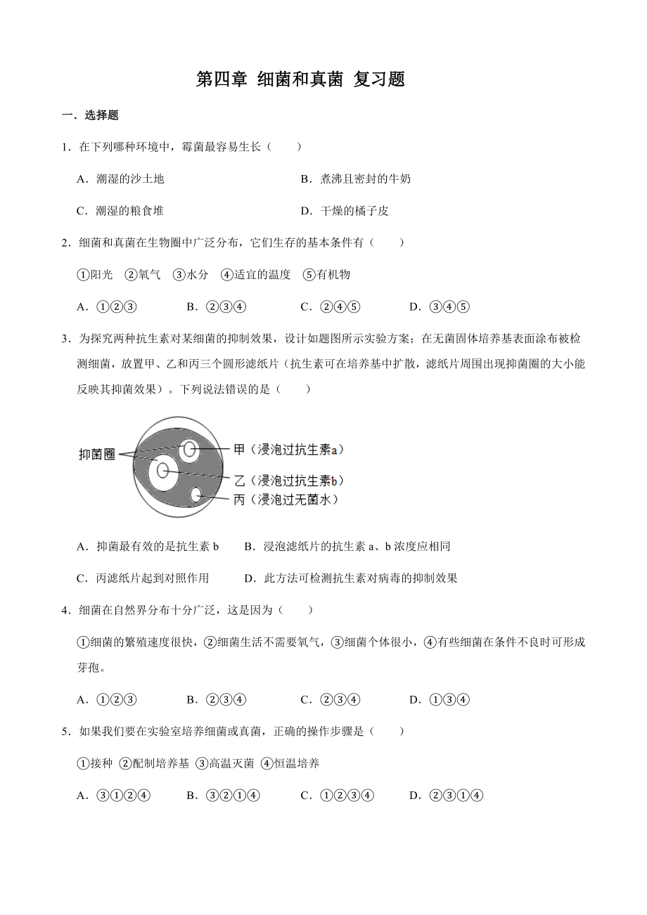 人教版八年级上册生物--第五单元-第四章-细菌和真菌-复习题(包含答案).doc_第1页