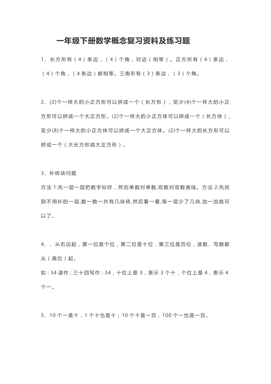 2020年新人教版一年级数学下学期概念复习资料及练习题.docx_第1页