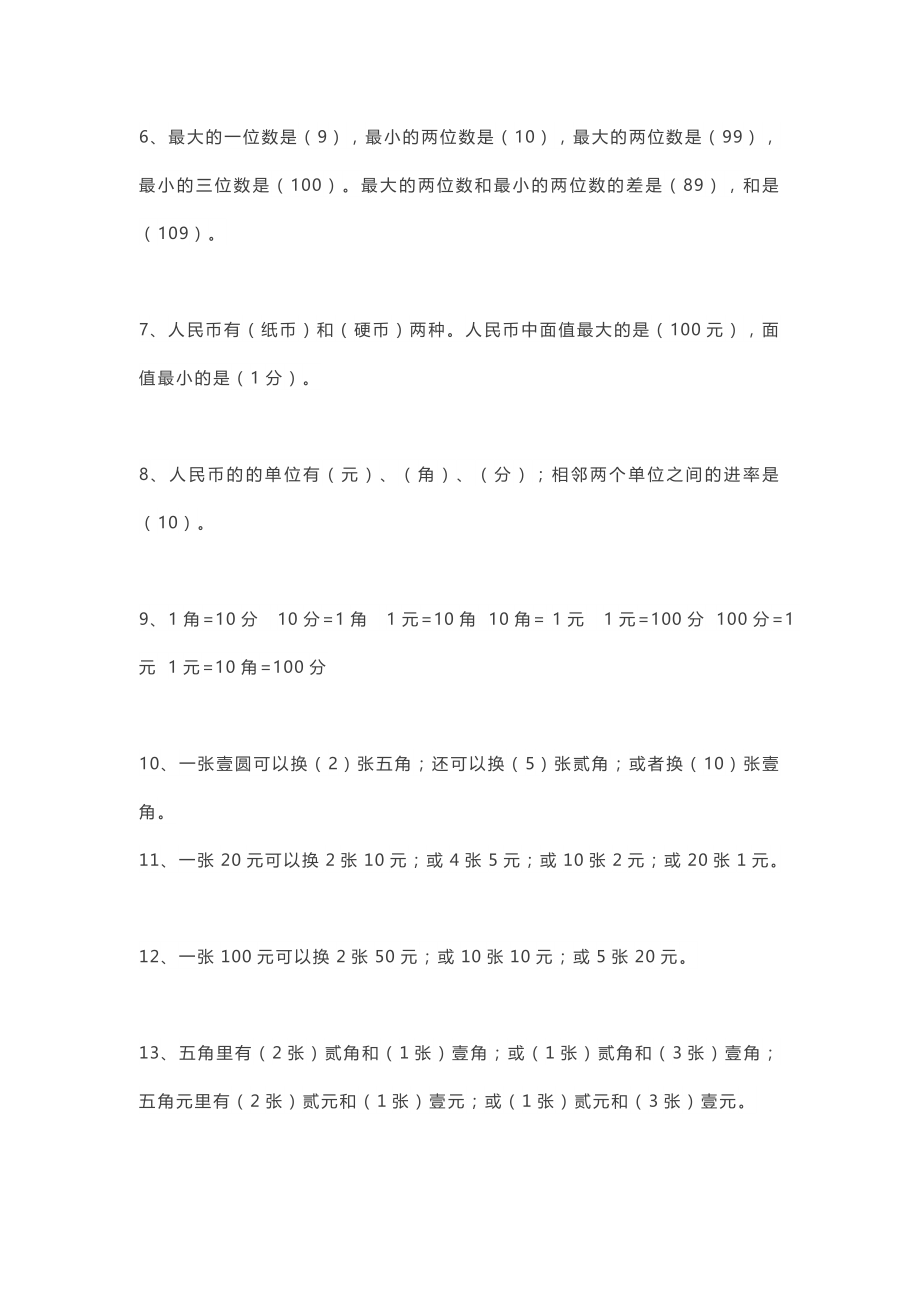 2020年新人教版一年级数学下学期概念复习资料及练习题.docx_第2页