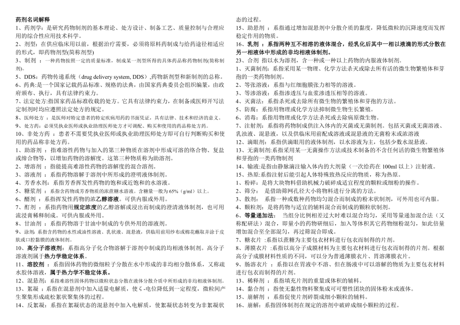 药剂学考研真题模拟.doc_第1页