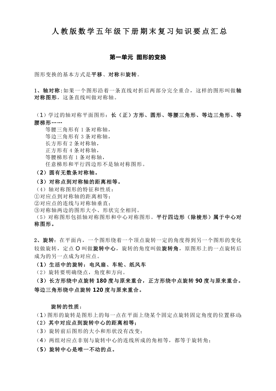 人教版数学五年级下册期末复习知识要点汇总.doc_第1页