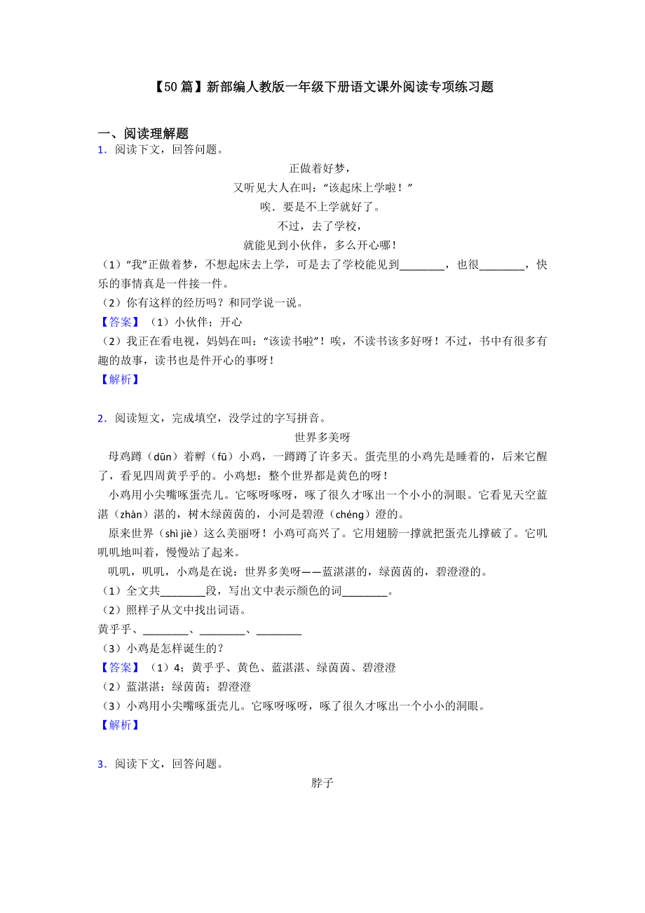 新部编人教版一年级下册语文课外阅读专项练习题.doc_第1页