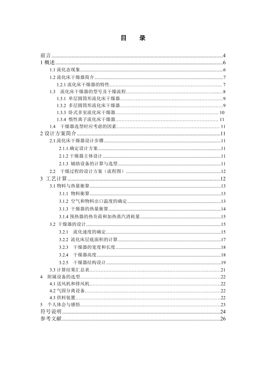 卧式多室流化床干燥器设计.doc_第3页