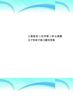 人教版初三化学第三单元课题分子和原子练习题有标准答案.doc