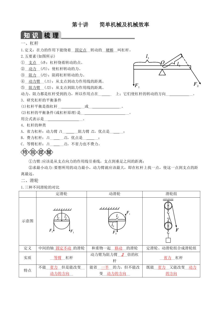 2019年中考物理复习专题汇编：第十讲-简单机械及机械效率.doc_第1页