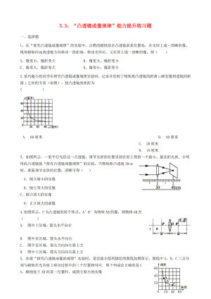 人教版八年级物理上册--“凸透镜成像规律”能力提升练习题无答案.doc