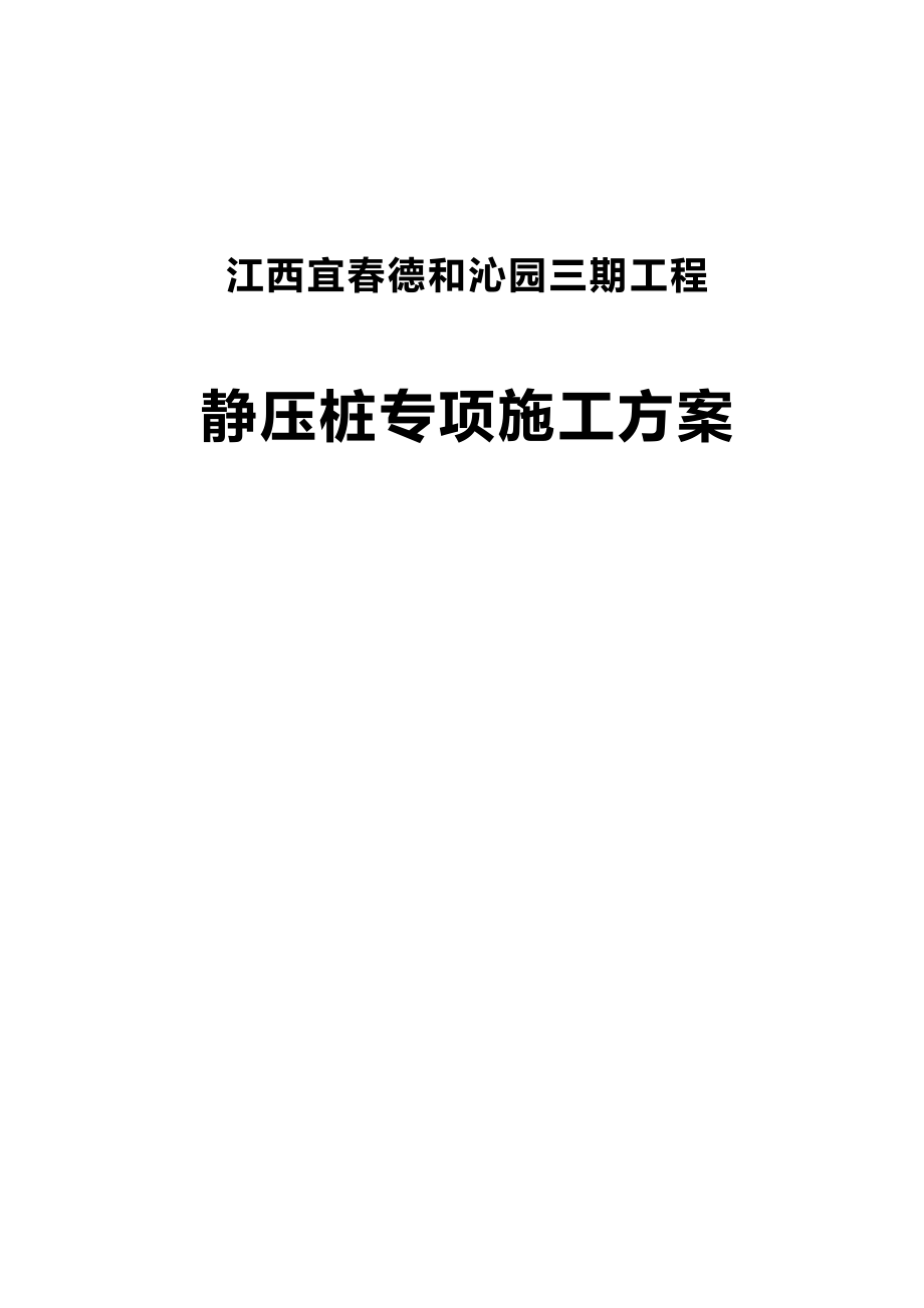 静压桩专项施工方案设计.doc_第1页