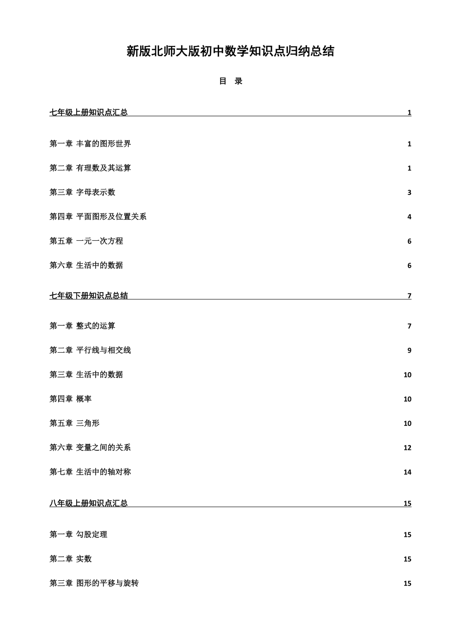 新版北师大版初中数学知识点归纳总结.doc_第1页