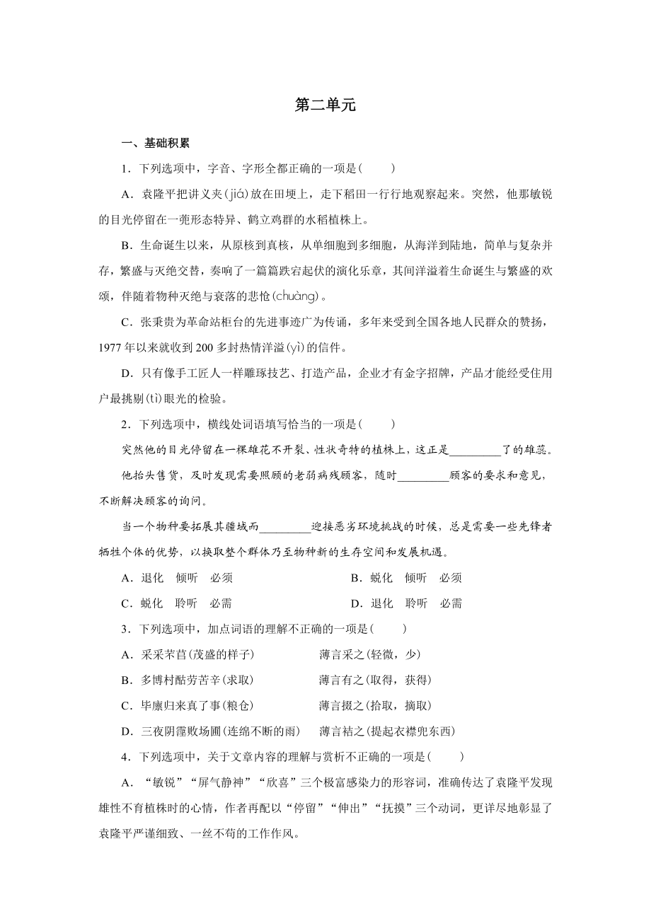 部编本语文必修一第二单元同步习题.doc_第1页