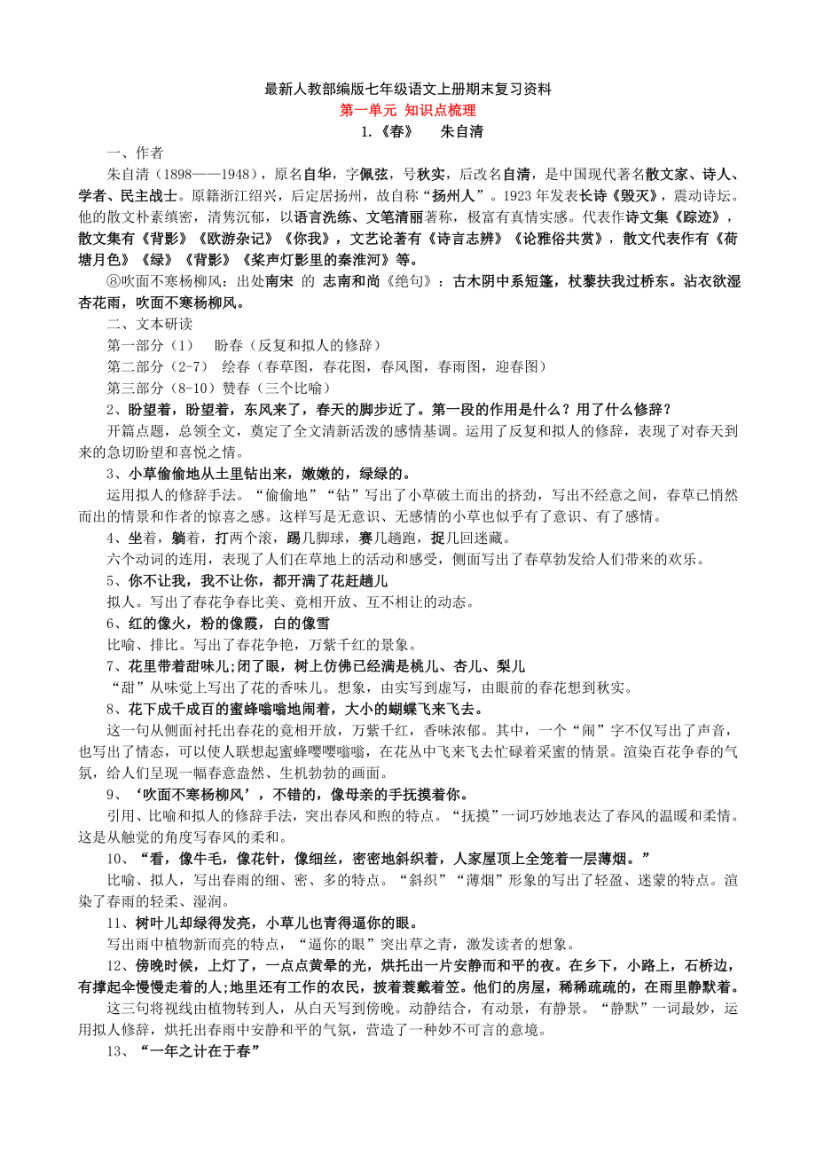 部编版七年级语文上册期末复习资料全套.doc_第1页