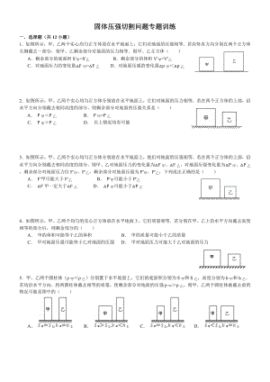 (含答案)固体压强切割问题专题训练.doc