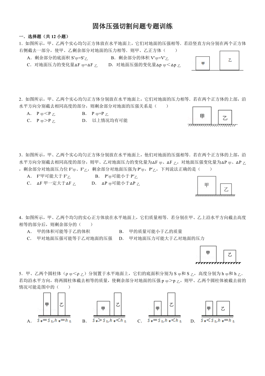 (含答案)固体压强切割问题专题训练.doc_第1页