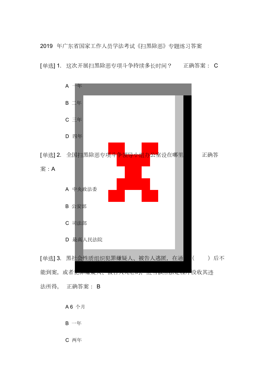 2019年广东省国家工作人员学法考试《扫黑除恶》专题练习答案.docx_第1页