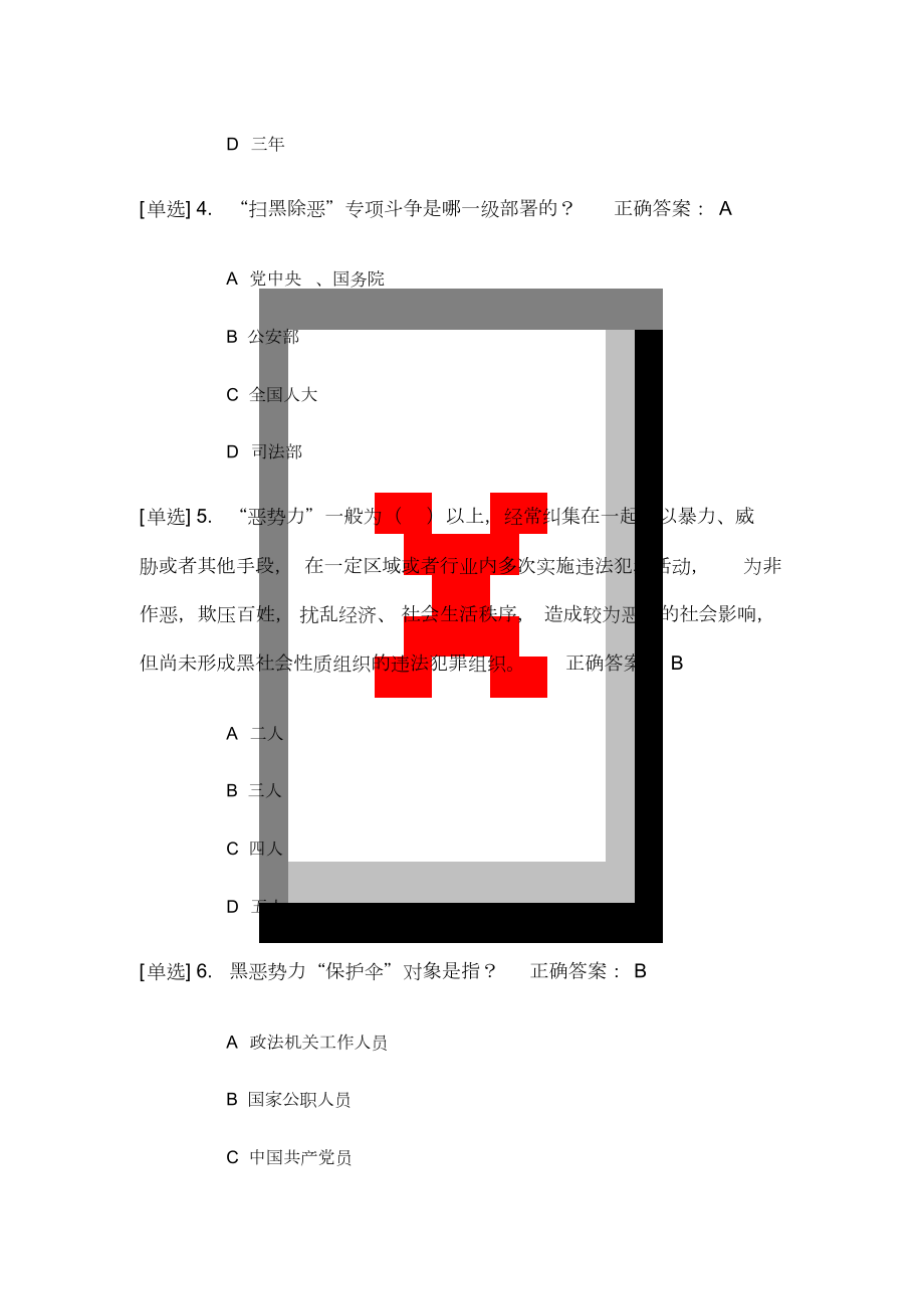 2019年广东省国家工作人员学法考试《扫黑除恶》专题练习答案.docx_第2页