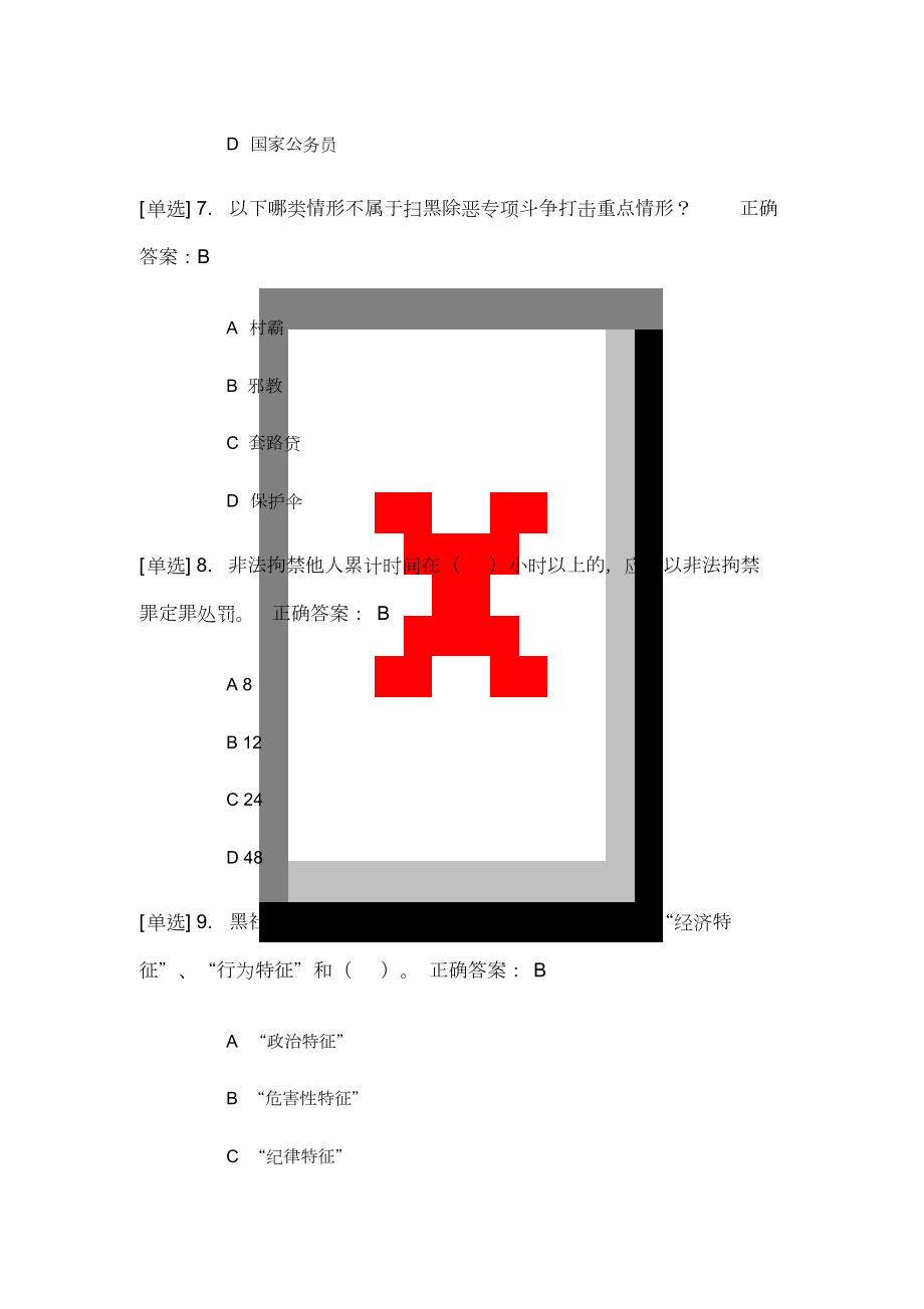 2019年广东省国家工作人员学法考试《扫黑除恶》专题练习答案.docx_第3页