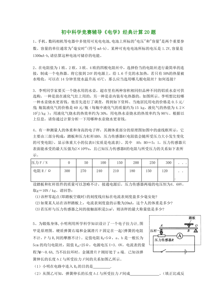 初中科学竞赛辅导《电学》经典计算20题(有答案).doc_第1页