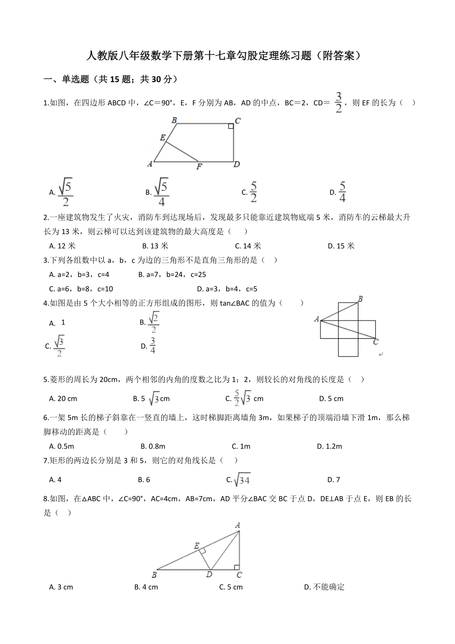 人教版八年级数学下册第十七章勾股定理练习题(附答案).docx_第1页