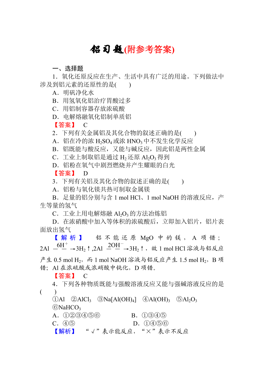 高三化学一轮复习铝习题有答案.doc_第1页