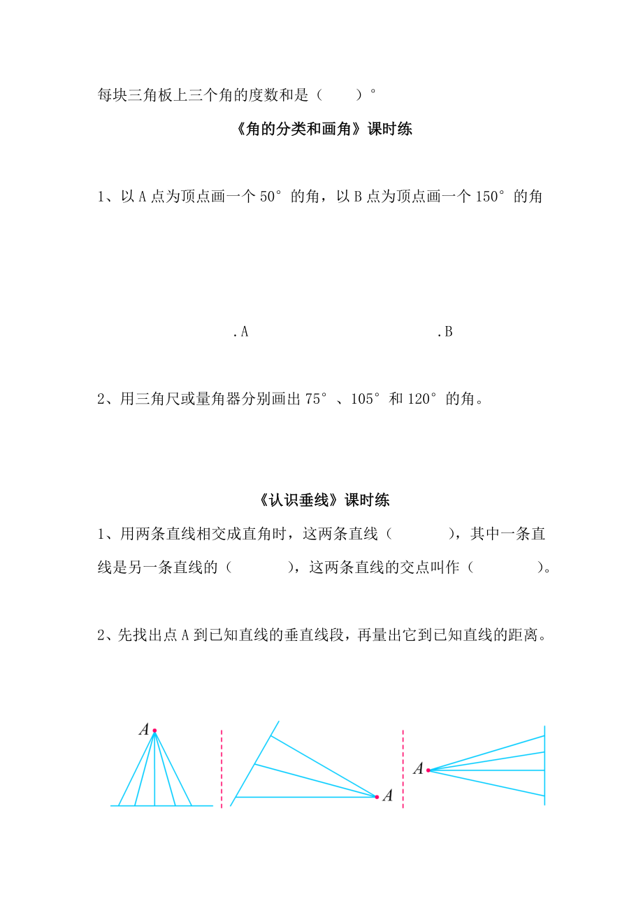 苏教版四年级数学上册垂线与平行线练习题.doc_第2页